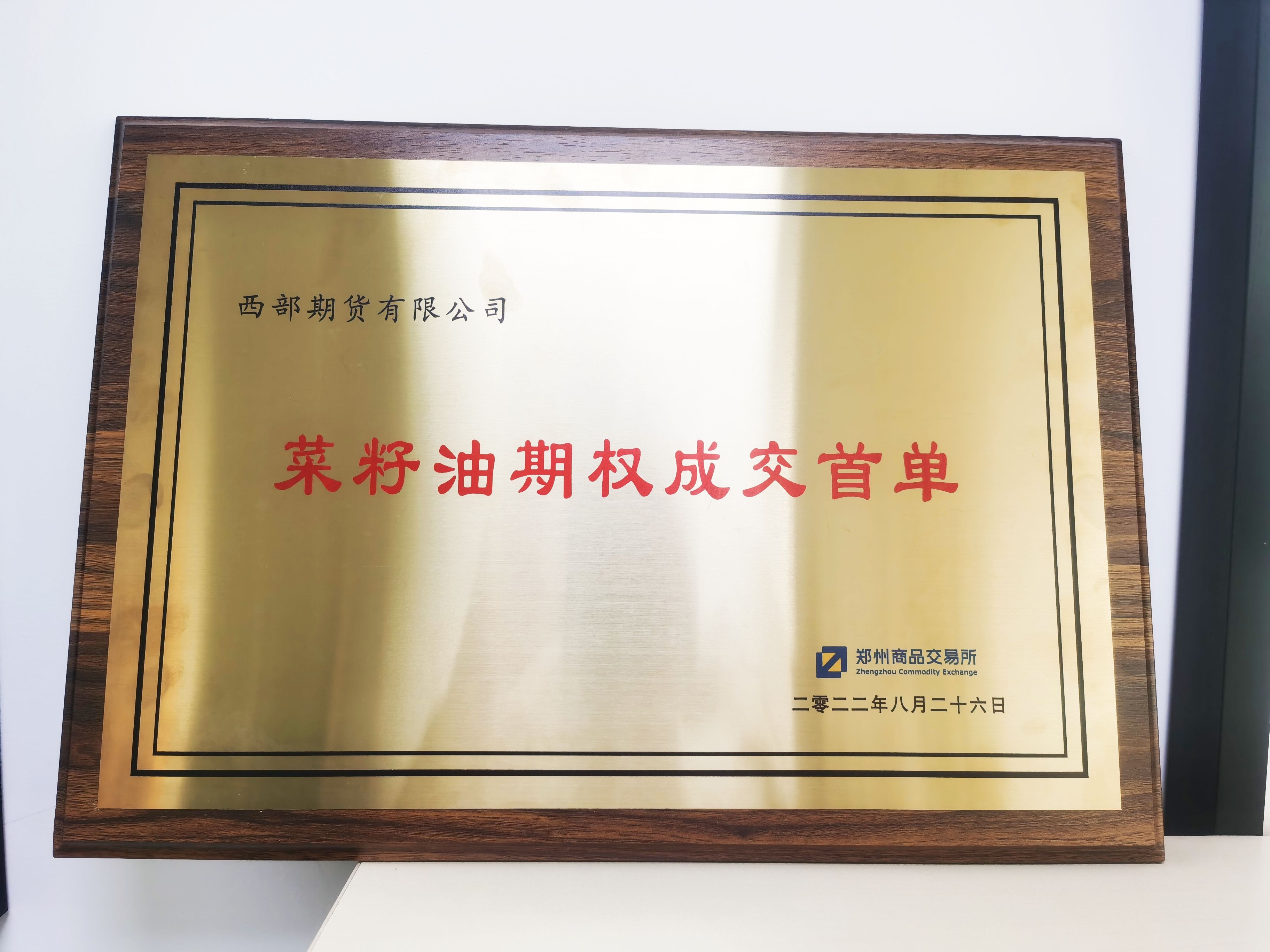 1662538294742003631.jpg 照片:西部期货有限公司菜籽油期权成交首单.jpg