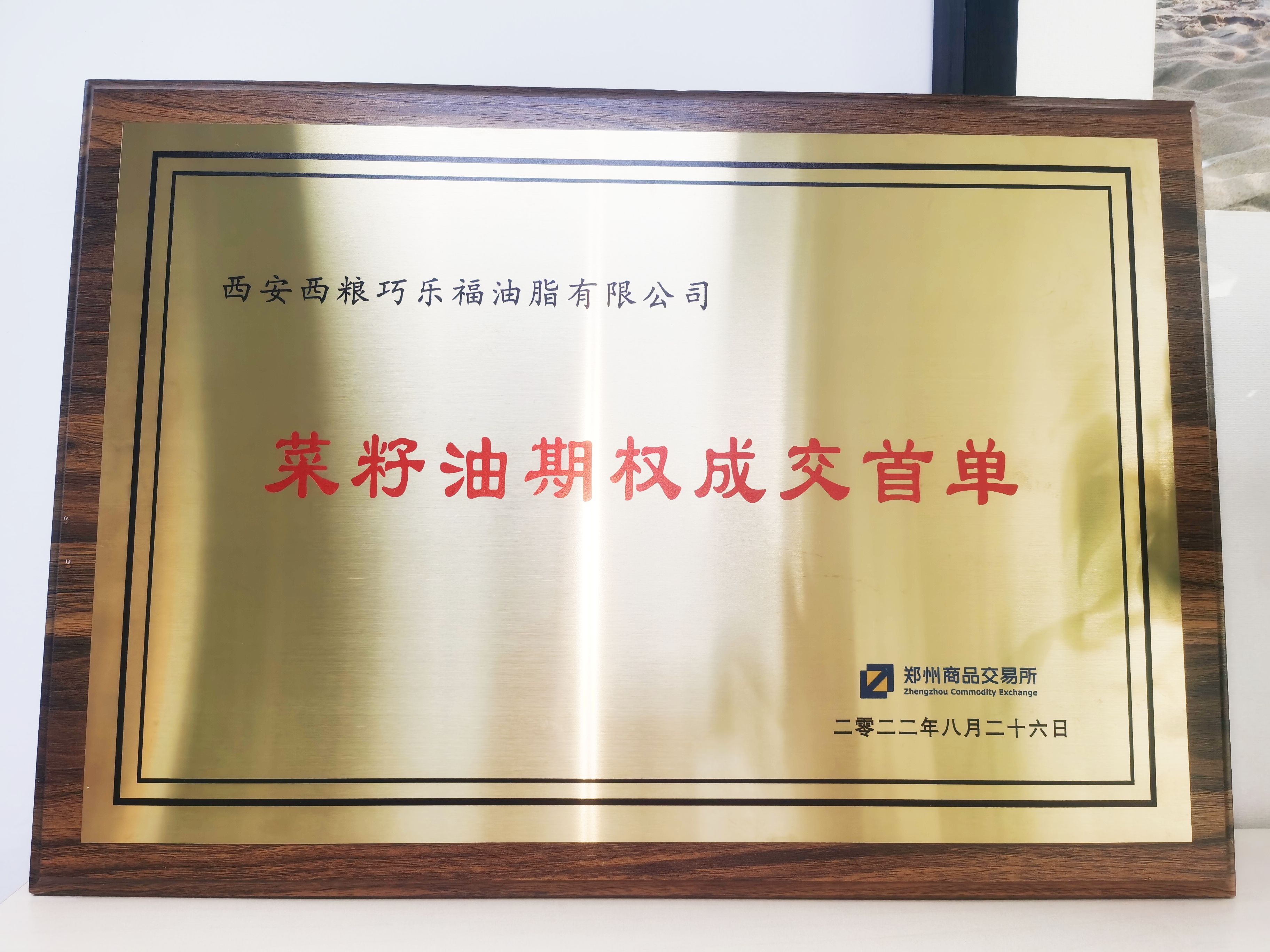 1662538331275008826.jpg 照片:西安西粮巧乐福油脂有限公司菜籽油期权成交首单.jpg